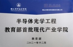 半導(dǎo)體光學工程現(xiàn)代產(chǎn)業(yè)學院